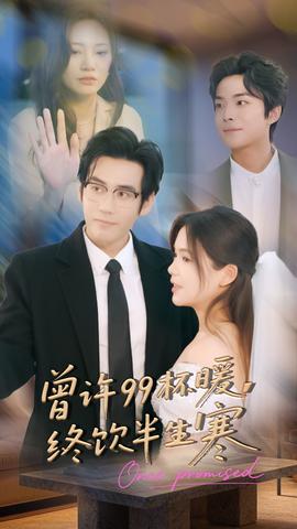 曾許99杯暖，終飲半生寒(全集)