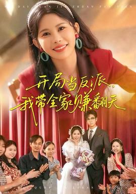 開(kāi)局當(dāng)反派，我?guī)屹嵎?全集)