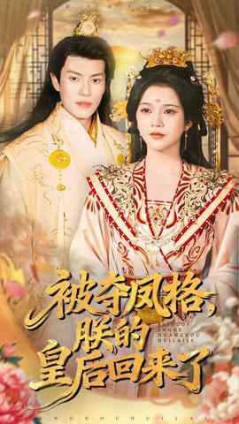 被奪鳳格朕的皇后回來(lái)了(全集)