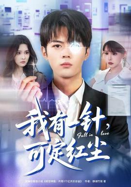 我有一針，可定紅塵(全集)