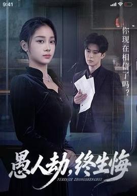 愚人劫，終生悔(全集)