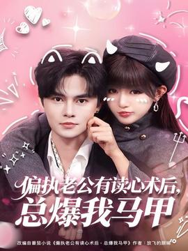 偏執(zhí)老公有讀心術(shù)后，總爆我馬甲(全集)