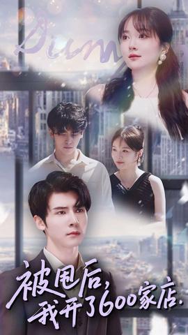 被甩后我開了600家店(全集)