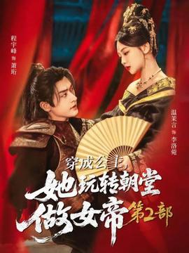 穿成公主，她玩轉(zhuǎn)朝堂做女帝第二部(全集)