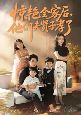 驚艷全家后，他們夫賢子孝了(全集)