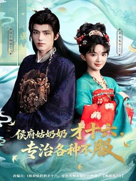 侯府姑奶奶才十六，專治各種不服(全集)