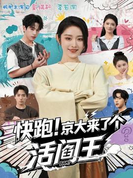 快跑！京大來了個(gè)活閻王(全集)