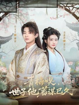 青梅嗅，世子他蓄謀已久(全集)