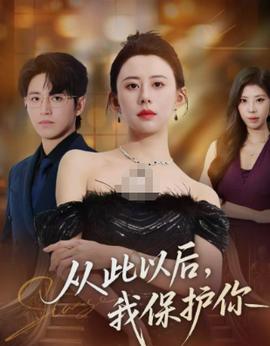 從此以后，我保護(hù)你(全集)