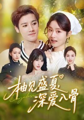 柚見(jiàn)盛夏，深愛(ài)入骨(全集)