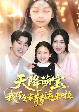 天降萌寶我?guī)肄D運來啦(全集)