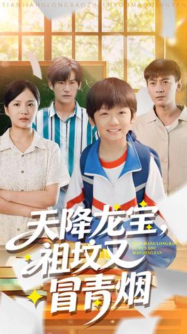 天降龍寶，祖墳又冒青煙了(全集)