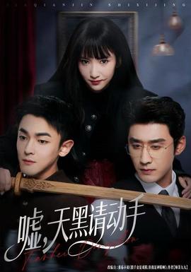 噓，天黑請動手(全集)