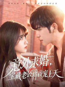意外求婚，寶藏老公將我寵上天(全集)