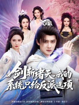 劍斬諸天，我的系統(tǒng)只給反派選項(全集)