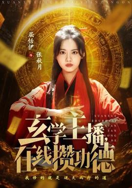 玄學(xué)主播，在線攢功德(全集)