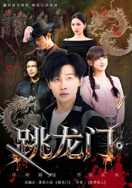 跳龍門(mén)(全集)