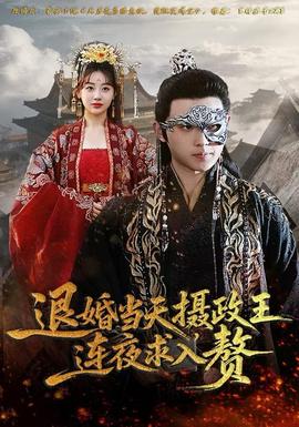 退婚當天，攝政王連夜求入贅(全集)