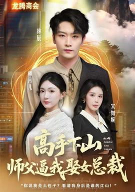 高手下山師父逼我去娶女總裁(全集)