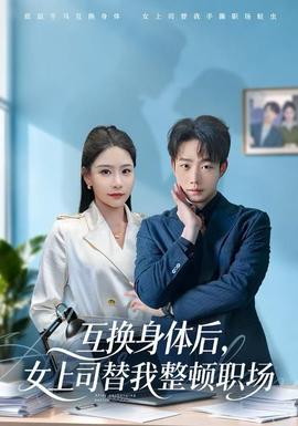 互換身體后，女上司替我整頓職場(全集)