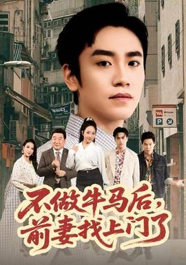 不做牛馬后，前妻找上門了(全集)