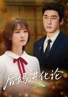 后媽進(jìn)化論(全集)