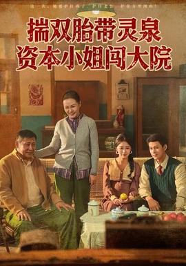 揣雙胎帶靈泉資本小姐闖大院(全集)