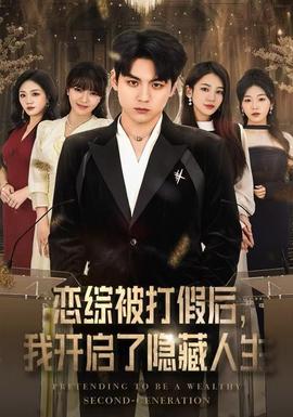 戀綜被打假后，我開啟了隱藏人生(全集)
