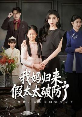 我媽歸來(lái)，假太太破防了(全集)