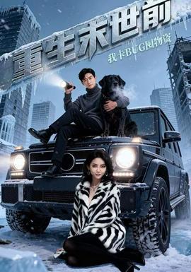 重生末世前，我卡BUG囤物資(全集)