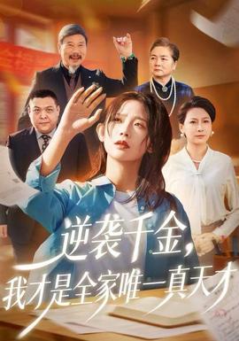逆襲千金，我才是全家唯一真天才(全集)