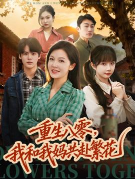 重生八零，我和我媽共赴繁花(全集)