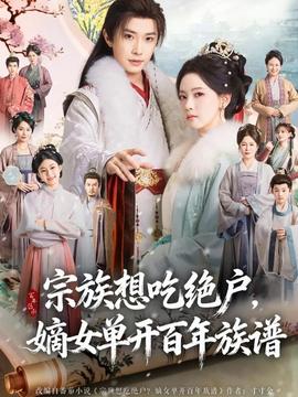 宗族想吃絕戶，嫡女單開百年族譜(全集)