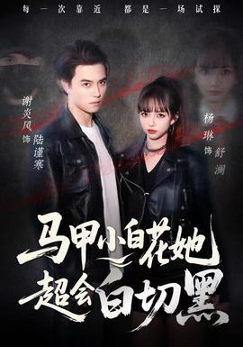 馬甲小白花她超會白切黑(全集)
