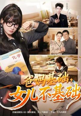 爸媽基礎(chǔ)，女兒不基礎(chǔ)(全集)