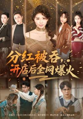 分紅被吞，開店后全網(wǎng)爆火(全集)