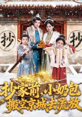抄家前，小奶包搬空京城去流放(全集)