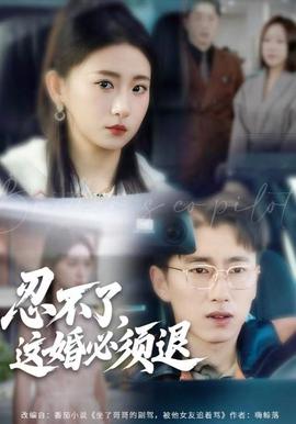 忍不了，這婚必須腿(全集)