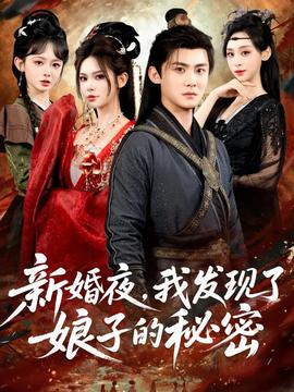 新婚夜，我發(fā)現(xiàn)了娘子的秘密(全集)