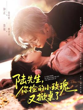 陸先生，你撿的小玫瑰又掀桌了(全集)