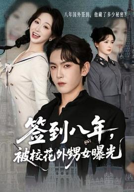 簽到八年，被校花外甥女曝光(全集)