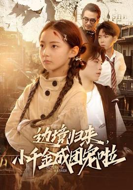 邊境歸來，小千金成團寵啦(全集)