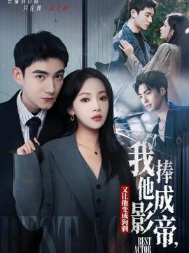 我把他捧成影帝，又讓他變回狗剩(全集)