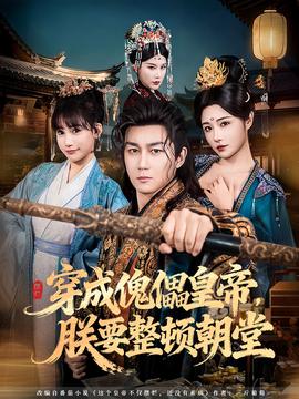 穿成傀儡皇帝，朕要整頓朝堂(全集)
