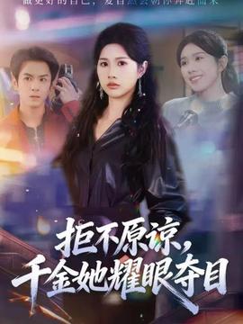 拒不原諒，千金她耀眼奪目(全集)