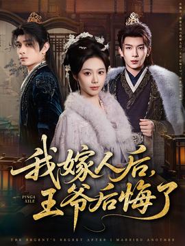 我嫁人后，王爺后悔了(全集)