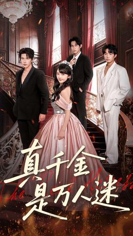 真千金是萬(wàn)人迷(全集)