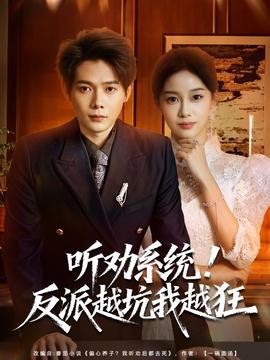 聽勸系統(tǒng)！反派越坑我越狂(全集)