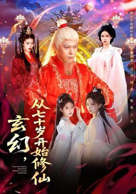 玄幻，從七十歲開始修仙(全集)