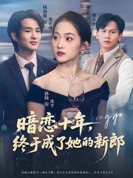 暗戀十年，終于成了她的新郎(全集)